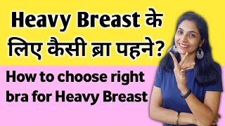 हैवी ब्रेस्ट के लिए ब्रा चुनने के टिप्स।sports bra for heavy breast। heavy breast ke liye bra hindi [upl. by Ruby]