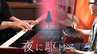 YOASOBI「夜に駆ける」BUT in Relaxing Jazz Waltz｜SLSMusic [upl. by Pattie]