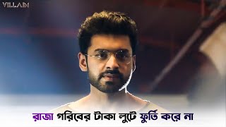 আমার মারামারি ভাল লাগে না  Villain  Ankush Hazra  Mimi Chakraborty  SVF Ekush [upl. by Olsson]