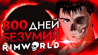 800 ДНЕЙ БЕЗУМИЯ Rimworld [upl. by Ara]