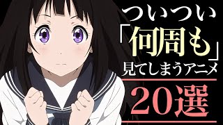 【周回】ついつい何周も見てしまうアニメ20選！【おすすめアニメ】 [upl. by Dleifxam745]