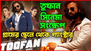 গ্ৰামের ছেলে থেকে গ্যাংস্টার হওয়ার গল্প তুফান Toofan2024movie explained in bangla toofan [upl. by Eerhs]