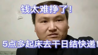 钱太难挣了，基层打工者挣钱真不容易啊，5点多起床去干日结快递！ [upl. by Eiroj]