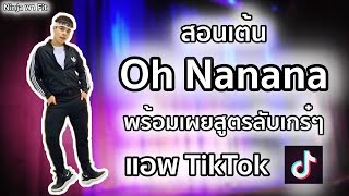 สอนเต้น เพลง Oh Nanana พร้อมเผยสูตรลับเกร๋ๆของแอพ TikTok  Ninja พา Fit [upl. by Anilorak]