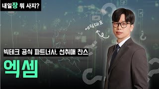 종목분석 AI 관련 저가매리트 있는 이 종목 선취매하자ㅣ엑셈 AI 엑셈목표가 ㅣ에릭대표 [upl. by Johnathon]