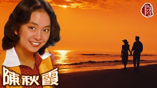 陳秋霞【點解手牽手 1975】歌詞MV1080p作曲填詞：黃霑電影《大家樂》插曲Chelsia Chan [upl. by Haines]