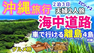 【沖縄グルメ旅行】海中道路で気軽に離島めぐり 浜比嘉島・果報バンタ・沖縄天ぷら 夫婦二人旅エピソード２離島編前編 [upl. by Medwin638]