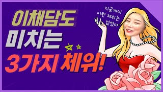 이채담도 이 체위에는 미친다 당신의 파트너 미치게 하는 3가지 체위 공개 [upl. by Krefetz]