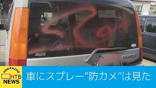 車にスプレーで落書き 度重なる被害に防犯カメラを設置した被害者 カメラに映っていた２人組とは [upl. by Corkhill]