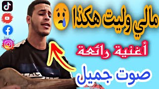 mahfoudi watra  مالي وليت هكذا أغنية المحفوظي بصوت أحمد المرنيسي  وترة 🔥 [upl. by Carola]