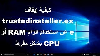 كيفية إيقاف trustedinstallerexe عن استخدام الرام RAM أو CPU بشكل مفرط في ويندوز [upl. by Mirella]