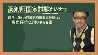 第109回薬剤師国家試験 問160 高血圧症に用いられる薬 [upl. by Gunzburg]