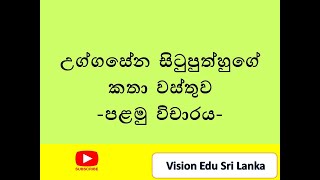 උග්ගසේන සිටුපුත්හුගේ වස්තුව විචාර අංක 01 [upl. by Iaoh102]