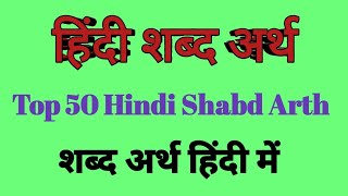 Shabdarth  Hindi Shabd Arth  शब्द अर्थ  शब्द अर्थ हिंदी में [upl. by Shlomo]