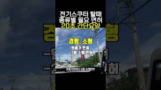 전기스쿠터 탈때 종류별 필요 면허는 [upl. by Rogerg142]