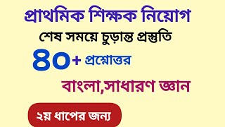 প্রাইমারি ২য় ধাপের পরীক্ষার প্রস্তুতি primary exam preparation [upl. by Atinaw]