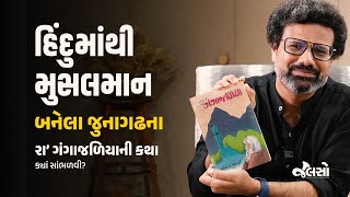 Gujarati Audiobook  રા ગંગાજળિયો  ઝવેરચંદ મેઘાણી  Jalso [upl. by Eedna]