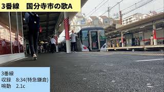 武蔵野線 西国分寺駅 発車メロディー 国分寺市の歌両番線3コーラス目 [upl. by Nudnarb]