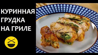 Фаршированная КУРИНАЯ ГРУДКА на гриле [upl. by Eellah]