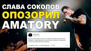 Слава Соколов изгнан из AMATORY за позор на ТНТ [upl. by Ecenahs110]