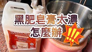 用過的都說讚～黑肥皂膏DIY快速變黑肥皂液 [upl. by Aniled772]