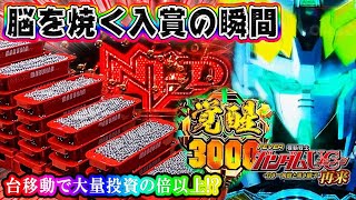 【運命の台移動、赤フラ、そして‥】PF機動戦士ガンダムユニコーン 再来白き一角獣と黒き獅子 大量投資、タコ負け、それでも⁉︎ [upl. by Yeleak878]