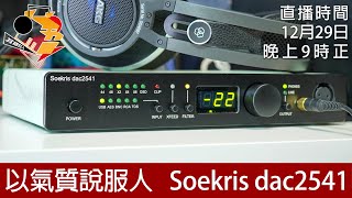 周三直播  以氣質說服人 Soekris dac2541 [upl. by Anora]