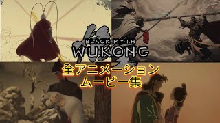 【黒神話悟空】全アニメーション ムービー集 黒神話悟空 blackmythwukong [upl. by Anilasor]