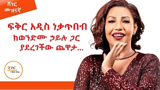 ብስጭት የሚያደርግ አድናቂ  😂😂Fikeraddis Nekatebeb Interview Sheger Mezinagna  ShegerFM1021Radio [upl. by Liddy732]