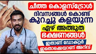 ചീത്ത കൊളസ്‌ട്രോൾ ദിവസങ്ങൾ കൊണ്ട് കുറച്ചു കളയുന്ന ഏഴ് അത്ഭുത ഭക്ഷണങ്ങൾ  Dr Hamid [upl. by Conley990]