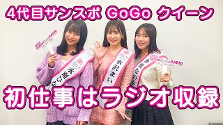 ４代目サンスポＧｏＧｏクイーンが初仕事！ １２月２９日放送のニッポン放送「サンスポＧｏＧｏクイーンＲＡＤＩＯ」に登場 [upl. by Gudrin]