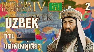 EU4  Uzbek ตอนที่ 2 ข่านแต่เพียงผู้เดียว [upl. by Liberati]