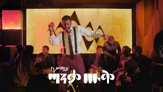 ካሥማሠ Kassmasse  ሣንቃ ሡቅ Sanqa Souq Official Music Video [upl. by Thgiwd154]