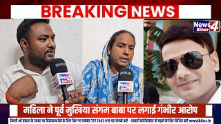 Chapra महिला ने पूर्व मुखिया SangamBaba पर लगाई गंभीर आरोप किया बड़ा खुलासा  देखें news [upl. by Puiia695]