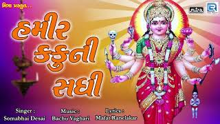 Hamir Kaku Ni Sadhi  હમીર કકુની સધી  Rashik Barot  NONSTOP  Sadhi Maa Songs  New Bhakti Song [upl. by Eric16]