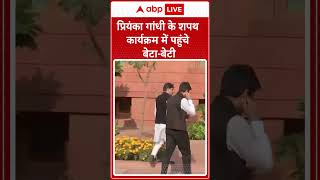 Priyanka Oath Ceremony प्रियंका गांधी के शपथ कार्यक्रम में पहुंचे बेटा बेटी  ABP NEWS SHORTS [upl. by Noswal]