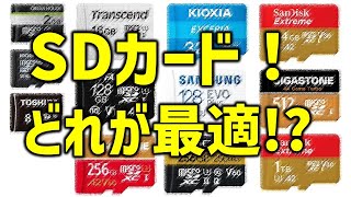 【8分でわかる】簡単！迷わないSDカードの選び方！初心者向け microsdカードおすすめ マイクロSDカード [upl. by Nangatrad]