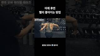 IFBB PRO 이유진 선수 어깨 후면 비포 amp 에프터 어깨운동 덤벨운동 [upl. by Cord]