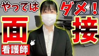 【看護師の就活amp転職に役立つ！】絶対にやってはいけない面接と必ず聞かれる質問を大公開！ [upl. by Baerman]