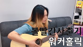 볼빨간사춘기 BOL4 ‘워커홀릭 Workaholic’ COVER Acoustic ver [upl. by Calen898]