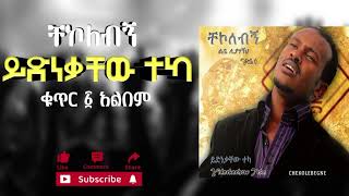 🔴ይድነቃቸው ተካ  ቸኮለብኝ ቁ1 አልበም  Yidnekachew Teka  Chekolebegn Vol1 full album non stop [upl. by Raasch]