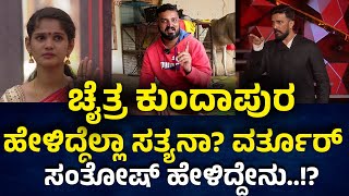 Bigg Boss Kannada 11 ಹೊರ ಬಂದಾಗ ಏನೆಲ್ಲಾ ಷರತ್ತುಗಳಿರುತ್ತೆ ಚೈತ್ರ ಕುಂದಾಪುರ ಹೇಳಿದ್ದೆಲ್ಲಾ ಸತ್ಯನಾ [upl. by Yrag]