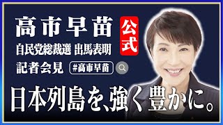 高市早苗 総裁選 出馬表明 記者会見 2024年9月9日【公式】 [upl. by Primrosa]