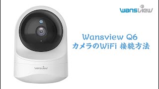 Q6カメラ WiFi 接続する方法 [upl. by Jillayne]