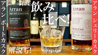 【まるでデザート？ウイスキー】甘々ウイスキー「アラン」シェリー樽とポート樽のウイスキーを飲み比べ・解説！（甘口濃厚ウイスキー・フルーティなウイスキー・おすすめスコッチウイスキー飲み比べ） [upl. by Sloatman]