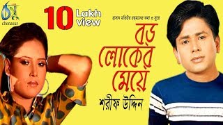 বড় লোকের মেয়ে । Boroloker Meye । Sharif Uddin । Bangla New Folk Song [upl. by Toffic]