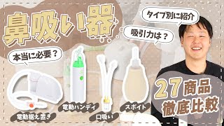 【鼻吸い器】タイプは4種類！おすすめはメインとサブの2台持ち！ [upl. by Kyriako]