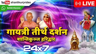 LIVE 24×7  लाइव दर्शन  गायत्री तीर्थ शांतिकुंज हरिद्वार  LIVE  आज का दिन शुभ हो [upl. by Eybba]