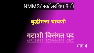 8 वी स्कॉलरशिपNMMSबुध्दिमत्ता चाचणीBuddhimattaसंख्यामालिकाविसंगत पदNavneetस्वाध्याय 22भाग 3 [upl. by Tung542]