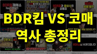 코매 VS BDR킴 역사 총정리 [upl. by Sirret]